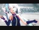 【MMD】心拍数♯0822　-Heart rate♯0822-　初音ミク