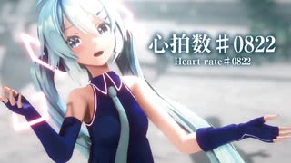 【MMD】心拍数♯0822　-Heart rate♯0822-　初音ミク