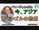 「南モンゴルの悲劇」ぺマギャルポ AJER2023.2.24(3)