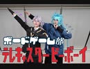 【ツイステ】ボドゲ部でテレキャスタービーボーイ【踊ってみた】