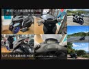 しげっち交通観光局#0041 トリシティ155と「バイク用品紹介祭遅刻枠@鹿児島県指宿市を走行/2022.10.31走行」