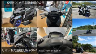 しげっち交通観光局#0041 トリシティ155と「バイク用品紹介祭遅刻枠@鹿児島県指宿市を走行/2022.10.31走行」