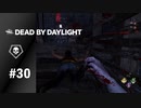 【実況】悶絶の地下フック【Dead by Daylight】#30