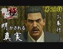 第28話【龍が如く 極】全ての真実が明かされる【お奉行】