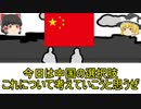 中国の生き残り選択について考えてみた【雑談】