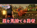 【DRAGON QUEST Ⅺ】人生初のドラクエを全部しばってプレイするPart102【協力実況】