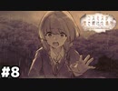 【ヘブバン：コスモスが咲き続けた場所】入江ちゃん何も悪くないですよね？ #８