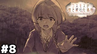 【ヘブバン：コスモスが咲き続けた場所】入江ちゃん何も悪くないですよね？ #８