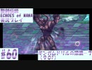 【エコマナ】聖剣求めて記憶の旅へ！#60【聖剣伝説ECHOES of MANA実況プレイ】