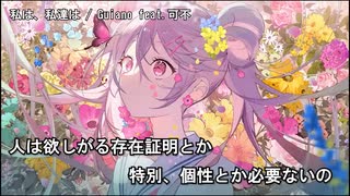 【ニコカラ】私は、私達は / Guiano feat.可不＜off vocal＞[キー ＋1]