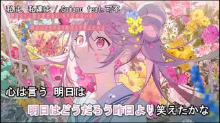 【ニコカラ】私は、私達は / Guiano feat.可不＜off vocal＞[キー ＋3]