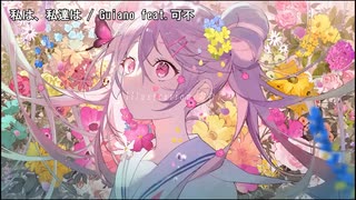 【ニコカラ】私は、私達は / Guiano feat.可不＜off vocal＞[キー ＋4]