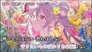 【ニコカラ】私は、私達は / Guiano feat.可不＜off vocal＞[キー －1]