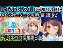「けものフレンズ3」実況　2023 2月23日