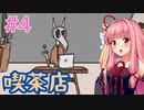 骨と臓器と謎のあかねちゃん #4【Birth】