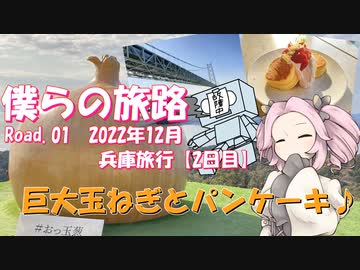 僕らの旅路Road.01　2022年12月兵庫旅行【2日目】