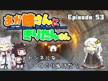 あか姉さんときりたんさん EP53 「トンネルをくぐりぬけたら」【VOICEROID車載】