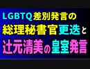 荒井総理秘書官によるオフレコでのLGBTQ差別発言と、その後の岸田総理による迅速な更迭劇。