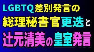 荒井総理秘書官によるオフレコでのLGBTQ差別発言と、その後の岸田総理による迅速な更迭劇。