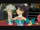 日刊 我那覇響 第3463号 「虹色ミラクル」 【ソロ】