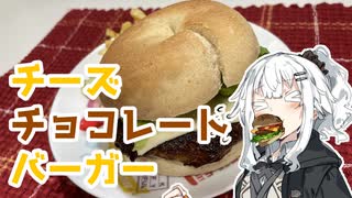 【チーズチョコレートバーガーを作ろう！】アカリとアオイの好き勝手クッキング！！