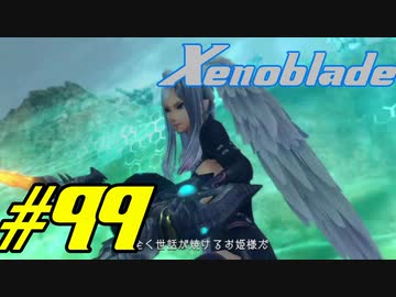 【実況】限りなく初見に近い『ゼノブレイドDE』を全力で楽しむ　#99