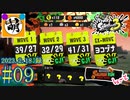 【鮭走次波しょ～と】金ハテナ祭りも一旦ここまでじゃあ… 相棒とSplatoon3(スプラトゥーン3) サーモンラン NEXT WAVEをゆたぁ～りと… 2023.2.18(SAT) #09　[萌黄鮭]