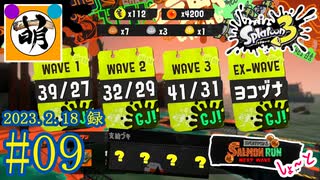 【鮭走次波しょ～と】金ハテナ祭りも一旦ここまでじゃあ… 相棒とSplatoon3(スプラトゥーン3) サーモンラン NEXT WAVEをゆたぁ～りと… 2023.2.18(SAT) #09　[萌黄鮭]