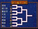 【PS】大波乱の武道大会【水滸伝天導108星】