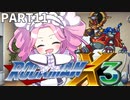 【VOICEVOX実況】四国めたんのロックマンX3実況プレイPART11