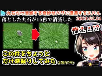 【マイクラ】丸石消失バグに遭遇するスバル+ちょっとした検証