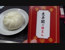 天津包子(豚まん) 太平閣