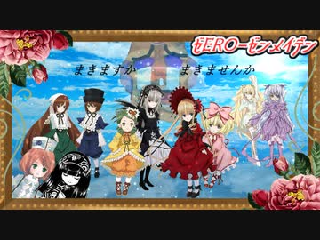 【祝・100本突破】ゼEROーゼンメイデン外伝　小ネタ集（ゼERO×ローゼンメイデン）