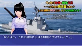 うっかり女神の転生ミス……って今度は護衛艦ですか？ しかも艦長が幼女とか、もういい加減にしろ！51