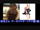 拓也さん＝ゴールドシチー(ウマ娘)説