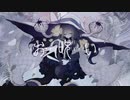 【 Una 】お呪い /  歌ってみた