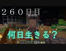 【２６０日目の７回目】ワンブロックの世界をハードコアで生き残れ！