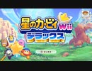 星のカービィWiiデラックス　その１【ニンテンドーswitch】