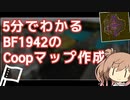 5分でわかるBF1942のCoopマップ作成【CeVIO解説】
