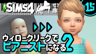 【Sims4】ウィロークリークでピアニストになる②-#15【ゆっくり実況】