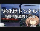 "お化けトンネル", 高輪橋架道橋下区道【CeVIO】