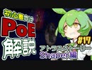 ずんだもんの初心者向けPoE解説part17【アトラスストーリー・Shaper編】【Path of Exile】