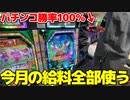 【感動】パチンコで負けたことない友達に8万円渡して打たせたら奇跡起きたｗｗｗｗｗｗ