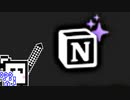 Notion！？で遊ぶざらめちゃん