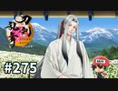 イケメン乱舞！『刀剣乱舞』実況プレイ　275