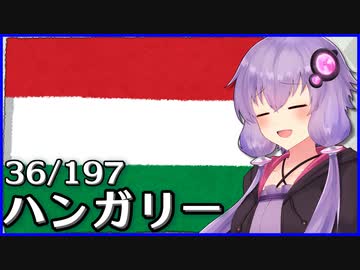 ハンガリー - 結月ゆかりのひとくち全世界解説【36/197ヶ国】