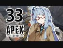 【Apex Legends】茜ちゃんはランクを上げたい 33【Voiceroid実況プレイ】