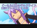 みんなとダンジョン探索【ぐーたら魔王のギルドライフ】実況プレイ第２２５回