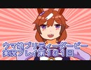 ウマ娘プリティーダービーグランドライブ実況プレイ第１３１回