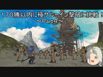 【ミンサガリマスター】１７０勝以内に極サルーイン撃破に挑戦！ Part４【ゆっくり】